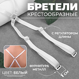 Бретели текстильные, крестообразные, 1 см, белые