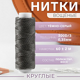 Нитки вощёные кручёные круглые 300D/3, 0.35мм*60м (т.серый)