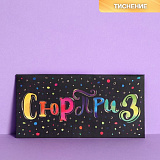 Конверт для денег "Сюрприз" с тиснением 16,5 х 8 см Мастери Сама Пенза
