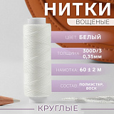 Нитки вощёные кручёные круглые 300D/3, 0.35мм*60м (белый)