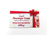 Подарочный сертификат на 2000р