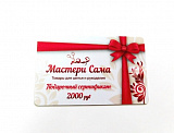 Подарочный сертификат на 2000р